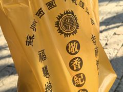 -西园寺素食(西园弄戒幢律寺店)