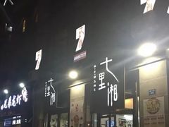 门面-七里湘·湖南小炒