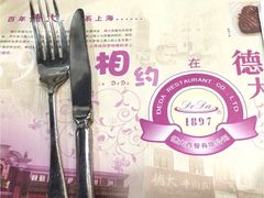 -德大西餐社(云南南路店)