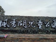 -枫香湖儿童公园