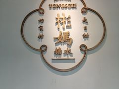 -彬媽糖水(万象天地店)