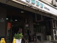 门面-春和面馆(常德路店)