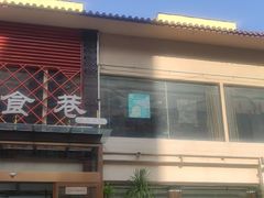 -箪食巷私房菜馆·鲁菜(玉函路店)