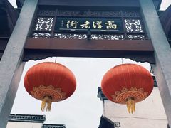 -高淳老街