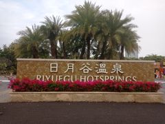 -厦门日月谷温泉渡假村