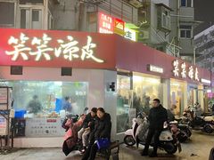 -笑笑凉皮(富国街店)