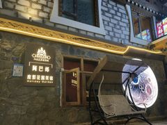 -四姑娘山阿巴郎·藏式花园餐厅