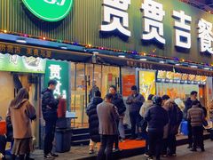 -贯贯吉·清真餐厅(浙江中路店)