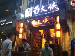 门面-蜀大侠火锅(建设路第五大道店)