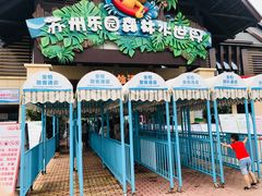 -苏州乐园森林水世界