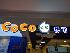 -CoCo都可(爱琴海店)