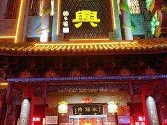 -耿福兴(凤凰美食街店)