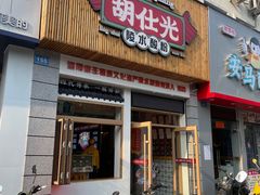 -胡仕光陵水酸粉