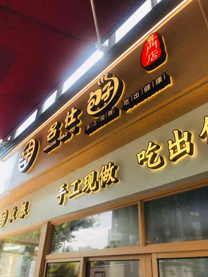 名仕包子-"光新路华润万家边上的新名仕上个月开出了一.