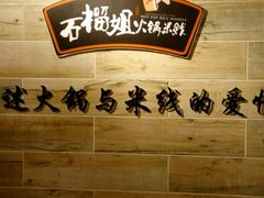 android_upload_pic-石榴姐•山城小馆(创始店)