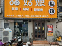 门面-猫姑娘大盘鸡(商城路店)