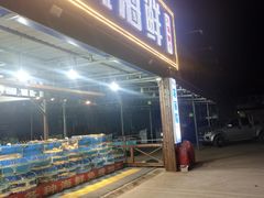 -沿海渔家院蒸汽海鲜·东北菜(东戴河店)