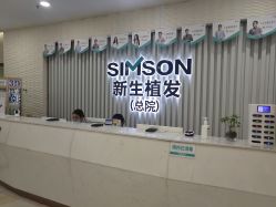 -新生植发·植养护一体
