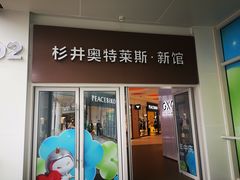 -宁波杉井奥特莱斯广场