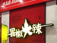 门面-冒椒火辣(奎星楼街店)