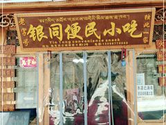 门面-银同牦牛肉火锅