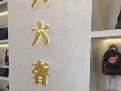 -六六奢品·vintage中古·回收二手奢侈品包包手表首饰(环球港店)