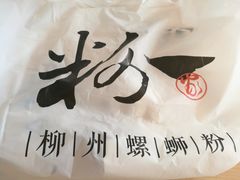 -粉家柳州螺蛳粉(杨宅路店)