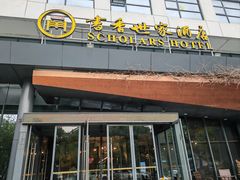 -胥城奥灶面·面之府(书香世家月亮湾酒店)