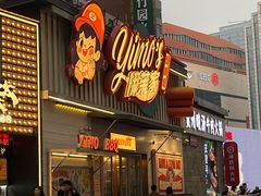 -伊茉家的烤肉店(勒泰中心店)