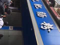 -甘记肥肠粉(马鞍北路店)