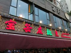 门面-匠岳·王宝器麻椒鱼(全国总店)