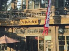 -古关火锅店(古北水镇景区店)