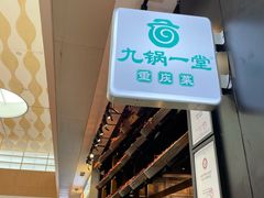 -九锅一堂酸菜鱼(新南凯德直营店)