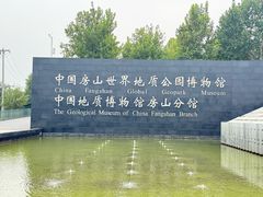 -房山世界地质公园博物馆
