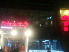 -为什么牛潮汕牛肉火锅(中信广场店)