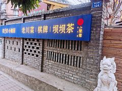 门面-院8里·小聚园老川菜(九眼桥店)