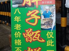 -马文章胖子甑糕(洒金桥店)