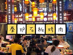 -秦炉烤肉(财富中心店)