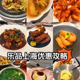 乐品上海优惠攻略！4人吃到撑