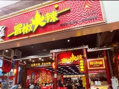 门面-冒椒火辣(太古里店)