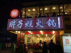 -朱氏胖子烂火锅(洪崖洞店)