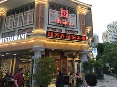 -新海山海鲜餐馆