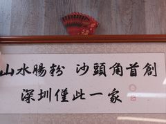 -山水肠粉(盐田店)