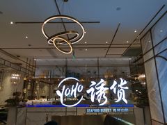 -诱货海鲜自助火锅(爱琴海购物公园东百店)