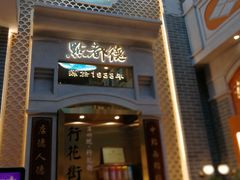 门面-点都德(北京路贰店)