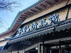 -李记清真馆(打钉巷店)