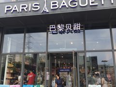 -巴黎贝甜(五道口店)