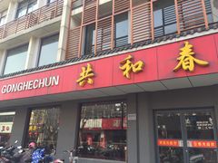 门面-共和春(甘泉路店)
