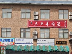 -龙门李家三旦羊肉汤馆