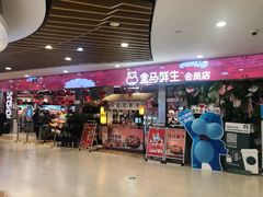 门面-盒马鲜生(宝地店)